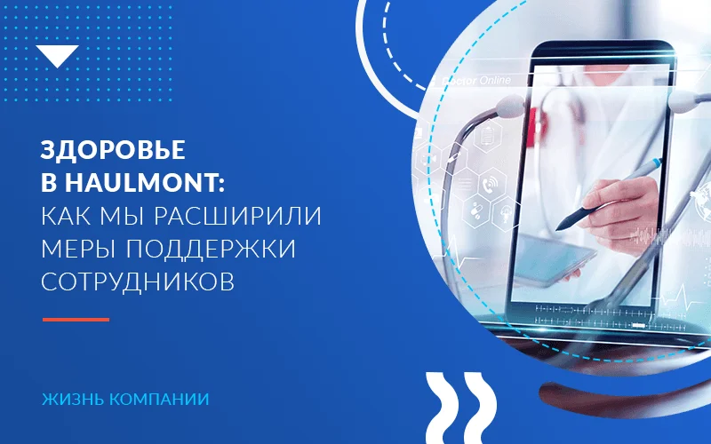Здоровье в&nbsp;Haulmont: как мы&nbsp;расширили меры поддержки сотрудников в&nbsp;2021 году