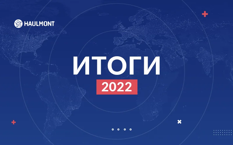 Итоги и результаты 2022 года