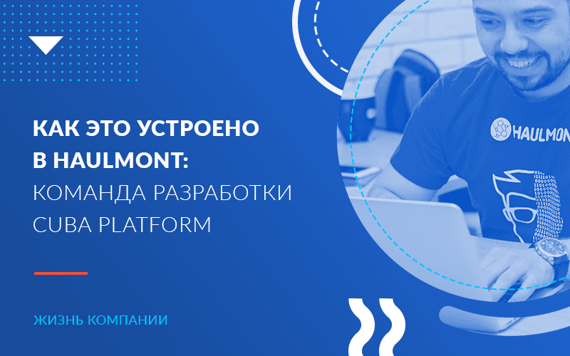 Как это устроено в Haulmont: команда разработки Jmix (ex-CUBA Platform)