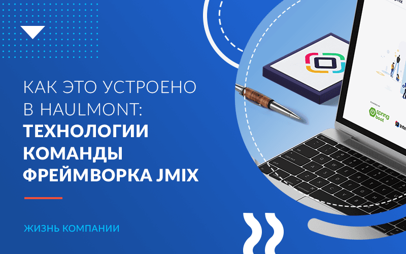 Как это устроено в Haulmont: технологии команды разработки платформы 
