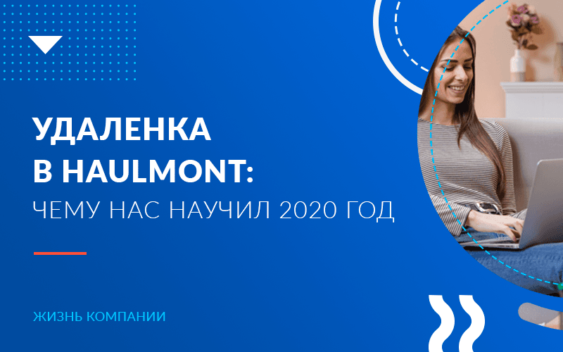 Удаленка в Haulmont: чему нас научил 2020 год