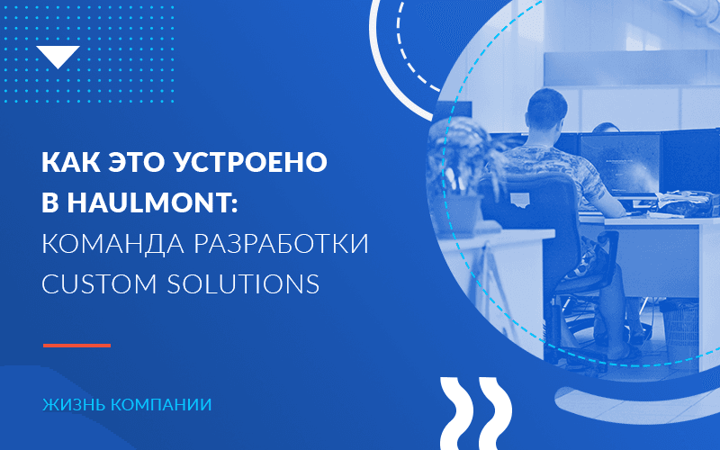 Как это устроено в Haulmont: команда разработки Custom Solutions 
