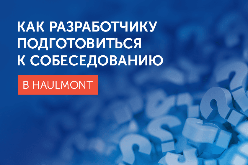Как разработчику подготовиться к собеседованию в Haulmont