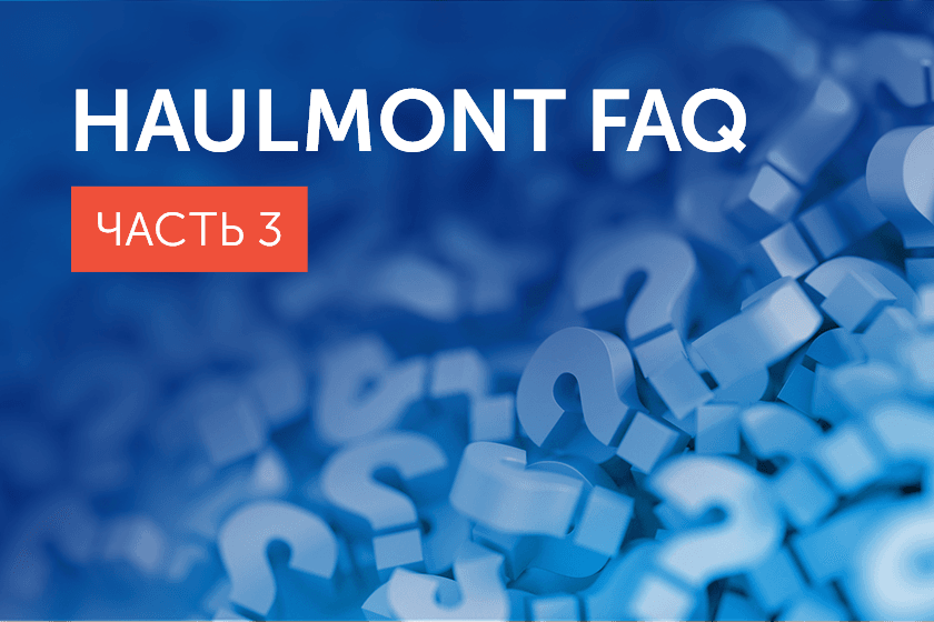 FAQ о работе в Haulmont, часть 3. Корпоративная жизнь