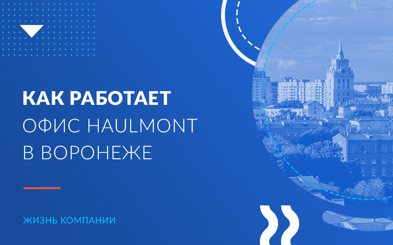 Создание фреймворка для разработчиков и крупные заказные проекты: как работает офис Haulmont в Воронеже