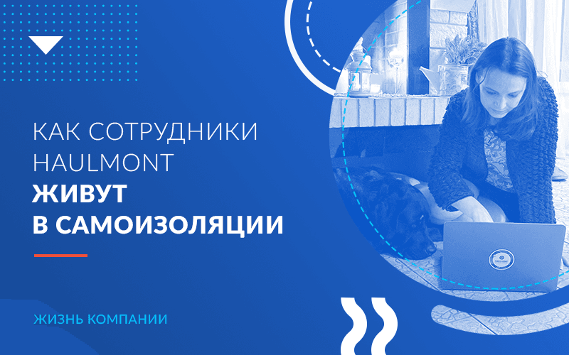 Меню апокалипсиса и прогулки с пылесосом: как сотрудники Haulmont живут в самоизоляции