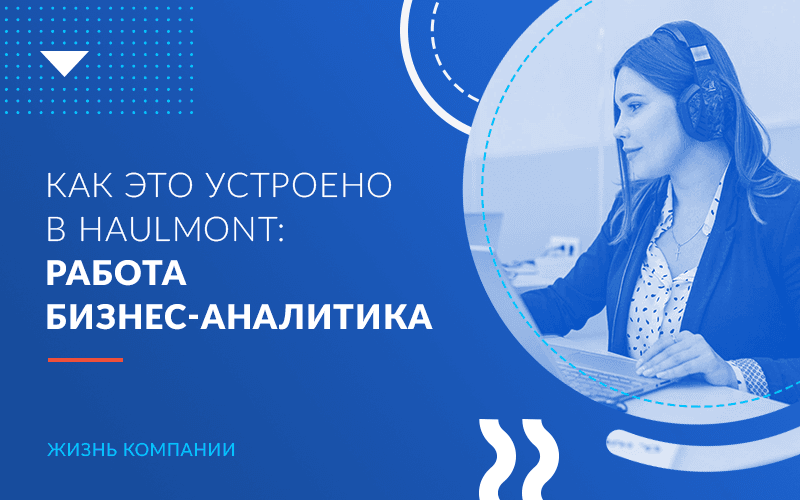 Как это устроено в Haulmont: работа бизнес-аналитика