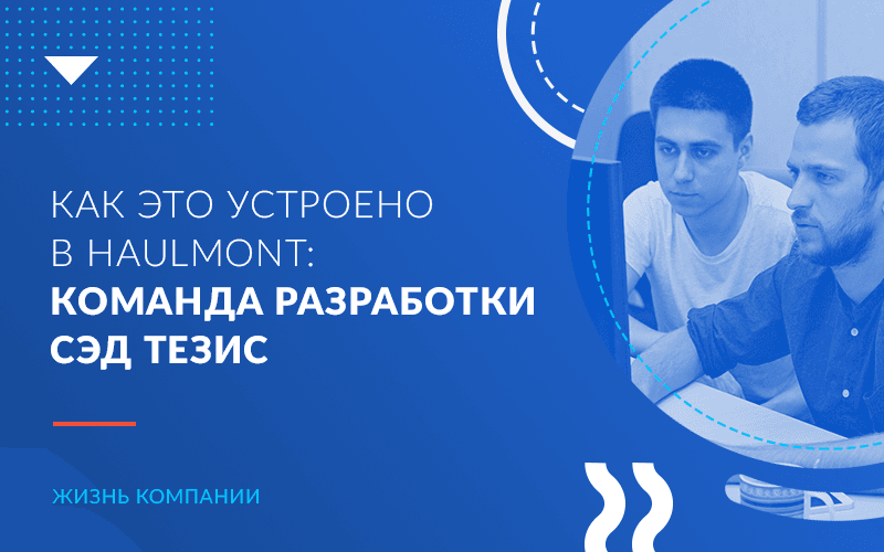 Как это устроено в Haulmont: команда разработки СЭД ТЕЗИС