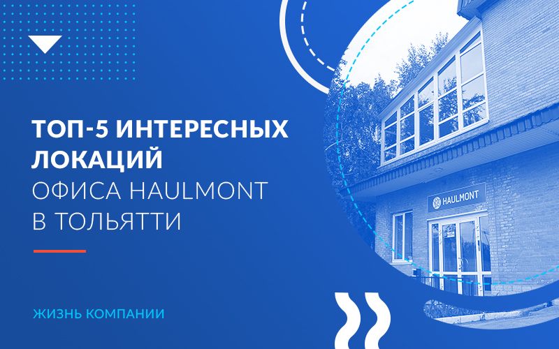 Топ-5 интересных локаций офиса Haulmont в Тольятти 