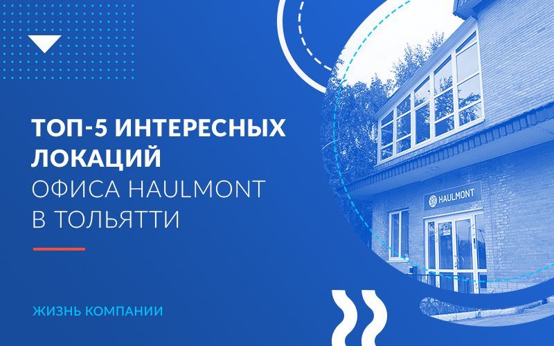 Топ-5 интересных локаций офиса Haulmont в Тольятти 