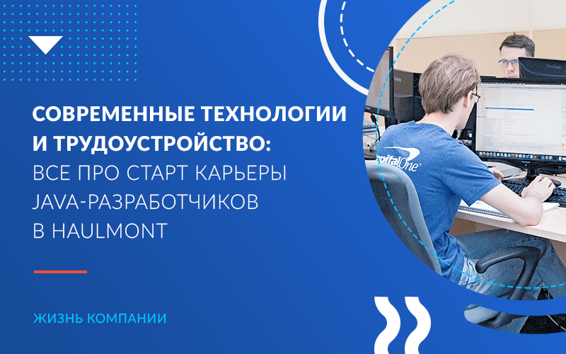 Современные технологии и трудоустройство: все про старт карьеры Java-разработчиков в Haulmont