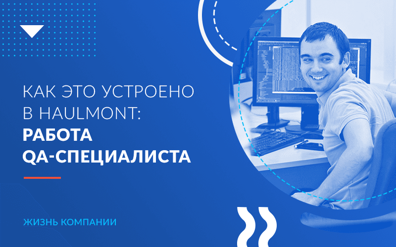 Как это устроено в Haulmont: работа QA-специалиста