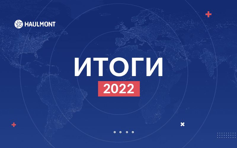 Итоги и результаты 2022 года