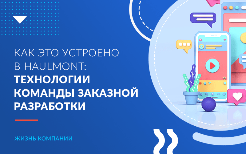 Как это устроено в Haulmont: технологии команды заказной разработки