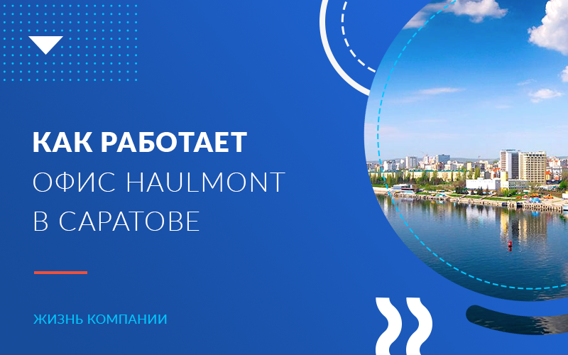 Три направления разработки, технологии и своя атмосфера: как работает офис Haulmont в Саратове 