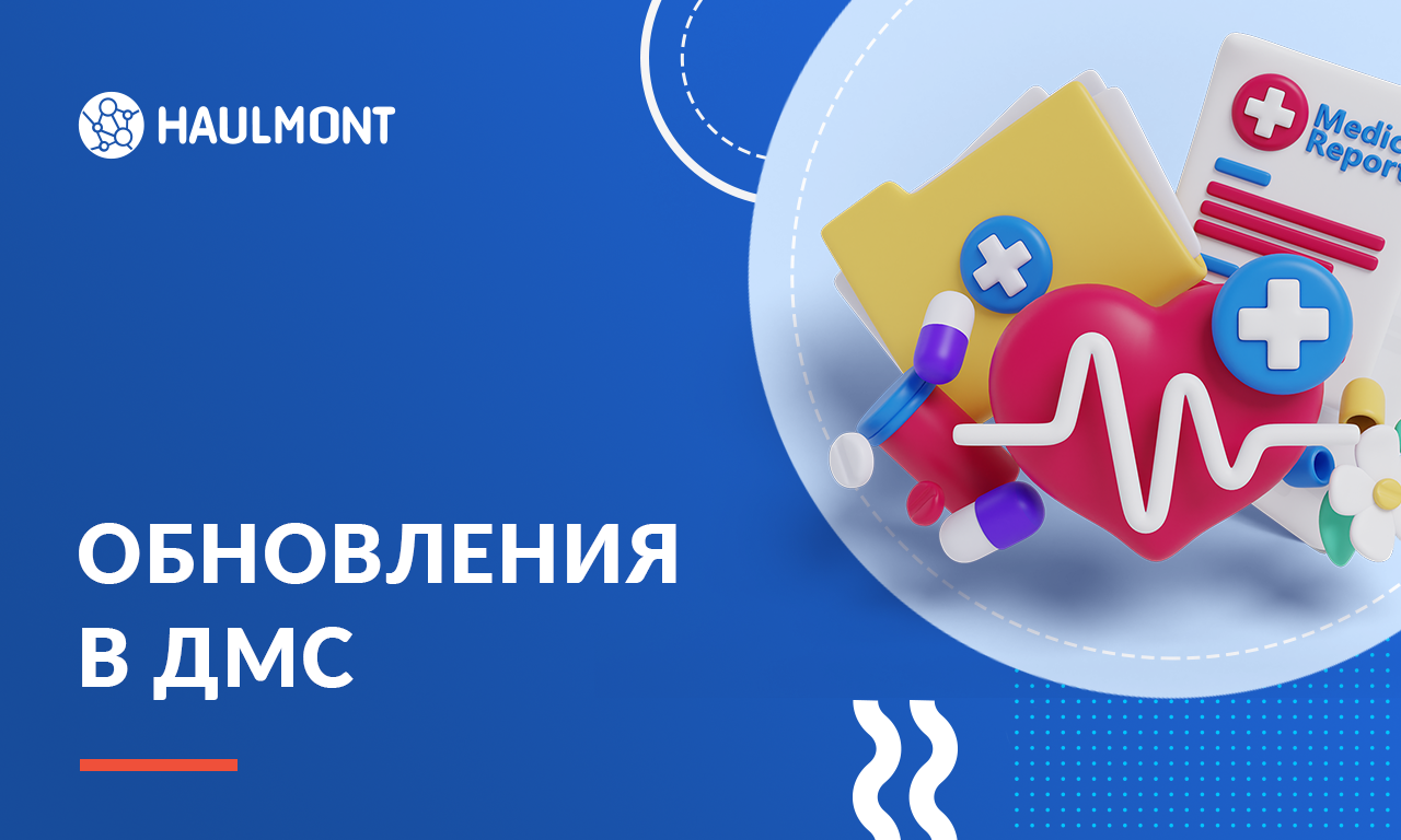 ДМС 2.0 Хоулмонт: больше возможностей для заботы о здоровье 