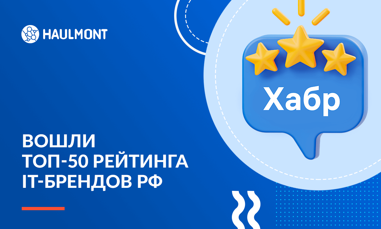 Хоулмонт вошел в в Топ-50 рейтинга сильнейших IT-брендов работодателей России по версии Хабра 