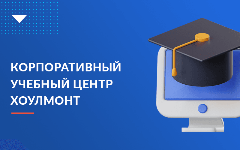 Корпоративный учебный центр для сотрудников Хоулмонт