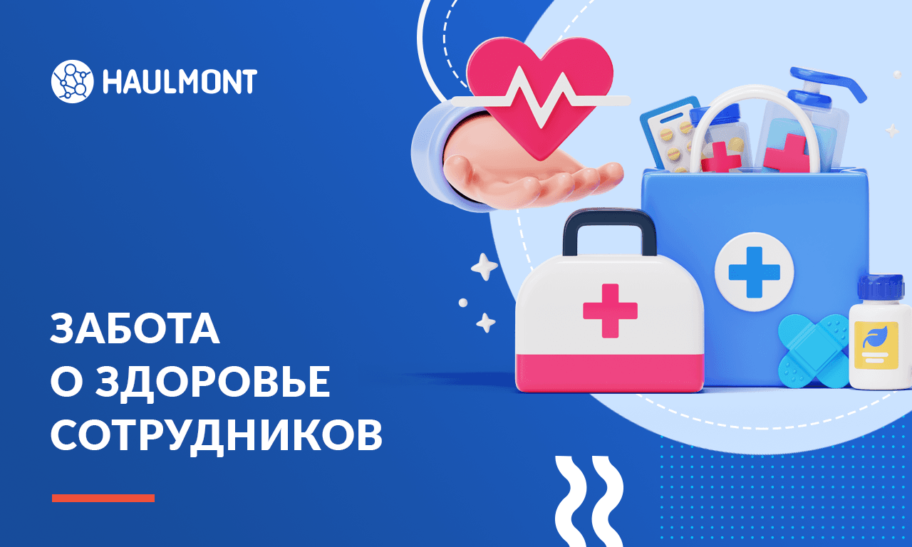 Программа ДМС: забота о здоровье наших сотрудников 