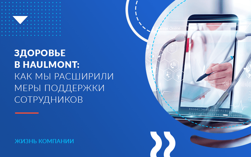 Здоровье в Haulmont: как мы расширили меры поддержки сотрудников