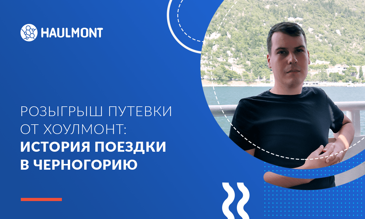 Розыгрыш путевки от Хоулмонт: история поездки в Черногорию